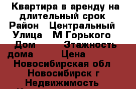 Квартира в аренду на длительный срок › Район ­ Центральный › Улица ­ М.Горького › Дом ­ 95 › Этажность дома ­ 11 › Цена ­ 11 500 - Новосибирская обл., Новосибирск г. Недвижимость » Квартиры аренда   